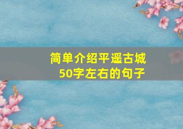 简单介绍平遥古城50字左右的句子