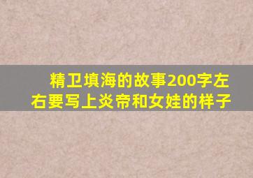 精卫填海的故事200字左右要写上炎帝和女娃的样子