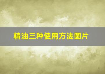 精油三种使用方法图片