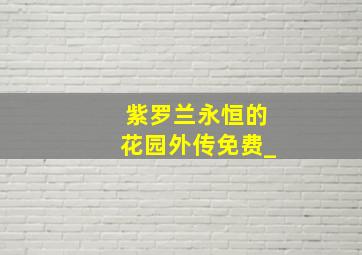 紫罗兰永恒的花园外传免费_