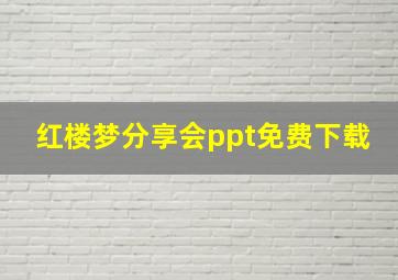 红楼梦分享会ppt免费下载