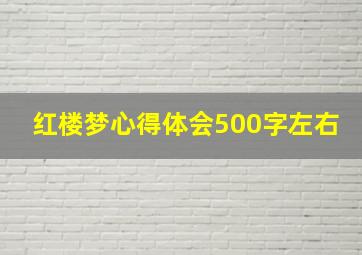 红楼梦心得体会500字左右