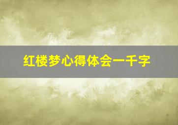 红楼梦心得体会一千字