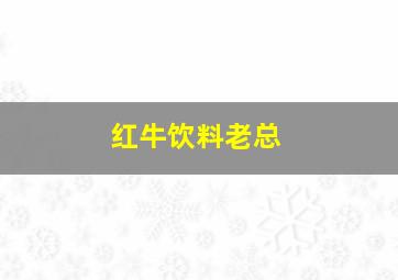 红牛饮料老总