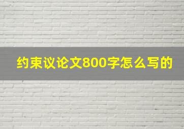 约束议论文800字怎么写的