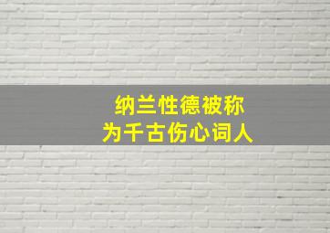 纳兰性德被称为千古伤心词人