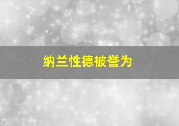 纳兰性德被誉为