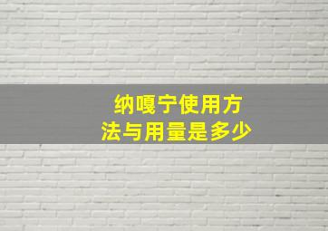 纳嘎宁使用方法与用量是多少