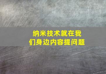 纳米技术就在我们身边内容提问题