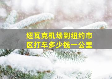 纽瓦克机场到纽约市区打车多少钱一公里