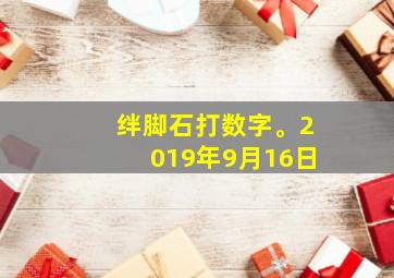 绊脚石打数字。2019年9月16日