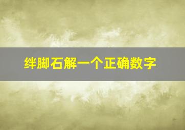 绊脚石解一个正确数字