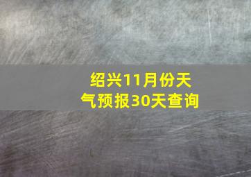 绍兴11月份天气预报30天查询