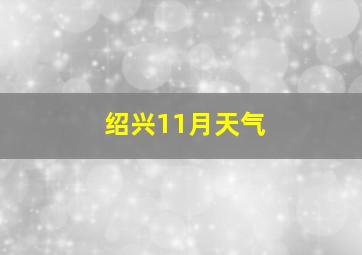 绍兴11月天气