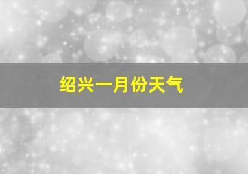 绍兴一月份天气