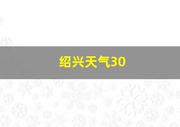 绍兴天气30