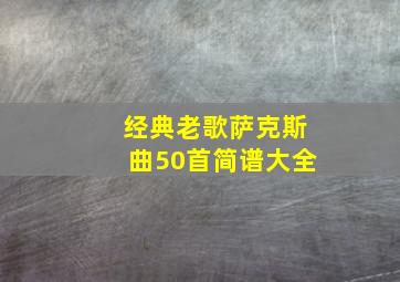 经典老歌萨克斯曲50首简谱大全