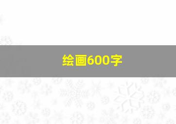 绘画600字