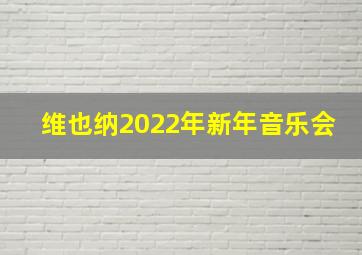 维也纳2022年新年音乐会