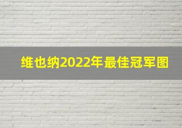 维也纳2022年最佳冠军图