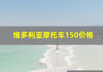 维多利亚摩托车150价格