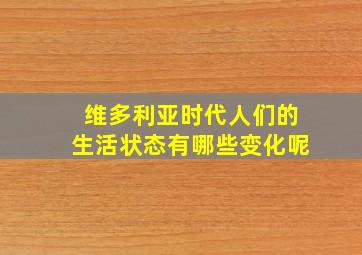 维多利亚时代人们的生活状态有哪些变化呢