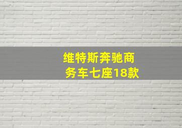 维特斯奔驰商务车七座18款