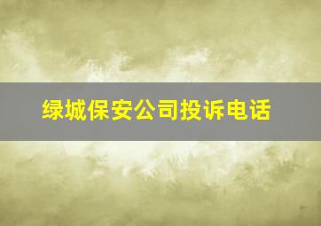 绿城保安公司投诉电话