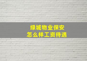 绿城物业保安怎么样工资待遇