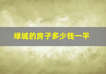 绿城的房子多少钱一平