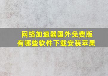 网络加速器国外免费版有哪些软件下载安装苹果