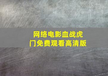 网络电影血战虎门免费观看高清版