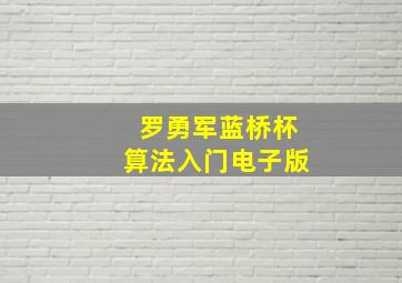 罗勇军蓝桥杯算法入门电子版