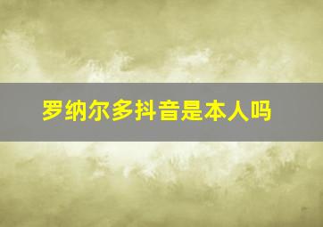 罗纳尔多抖音是本人吗