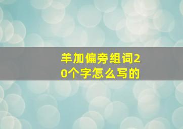 羊加偏旁组词20个字怎么写的