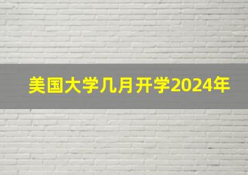 美国大学几月开学2024年