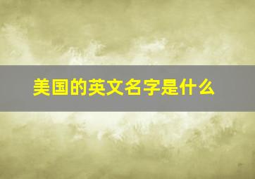 美国的英文名字是什么