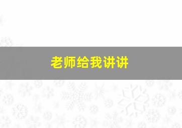 老师给我讲讲