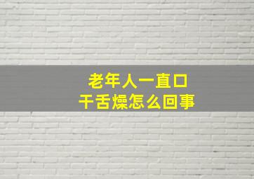 老年人一直口干舌燥怎么回事