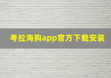 考拉海购app官方下载安装