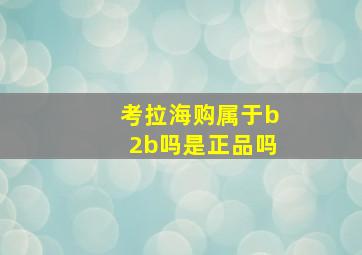 考拉海购属于b2b吗是正品吗