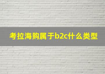 考拉海购属于b2c什么类型