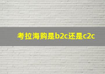 考拉海购是b2c还是c2c