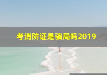 考消防证是骗局吗2019