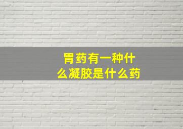 胃药有一种什么凝胶是什么药