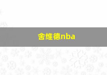 舍维德nba