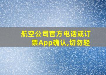 航空公司官方电话或订票App确认,切勿轻