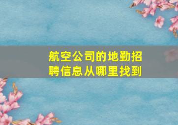 航空公司的地勤招聘信息从哪里找到