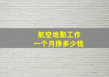 航空地勤工作一个月挣多少钱