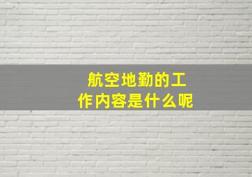 航空地勤的工作内容是什么呢